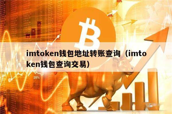 imtoken有交易所吗_imtoken怎么转账到交易所