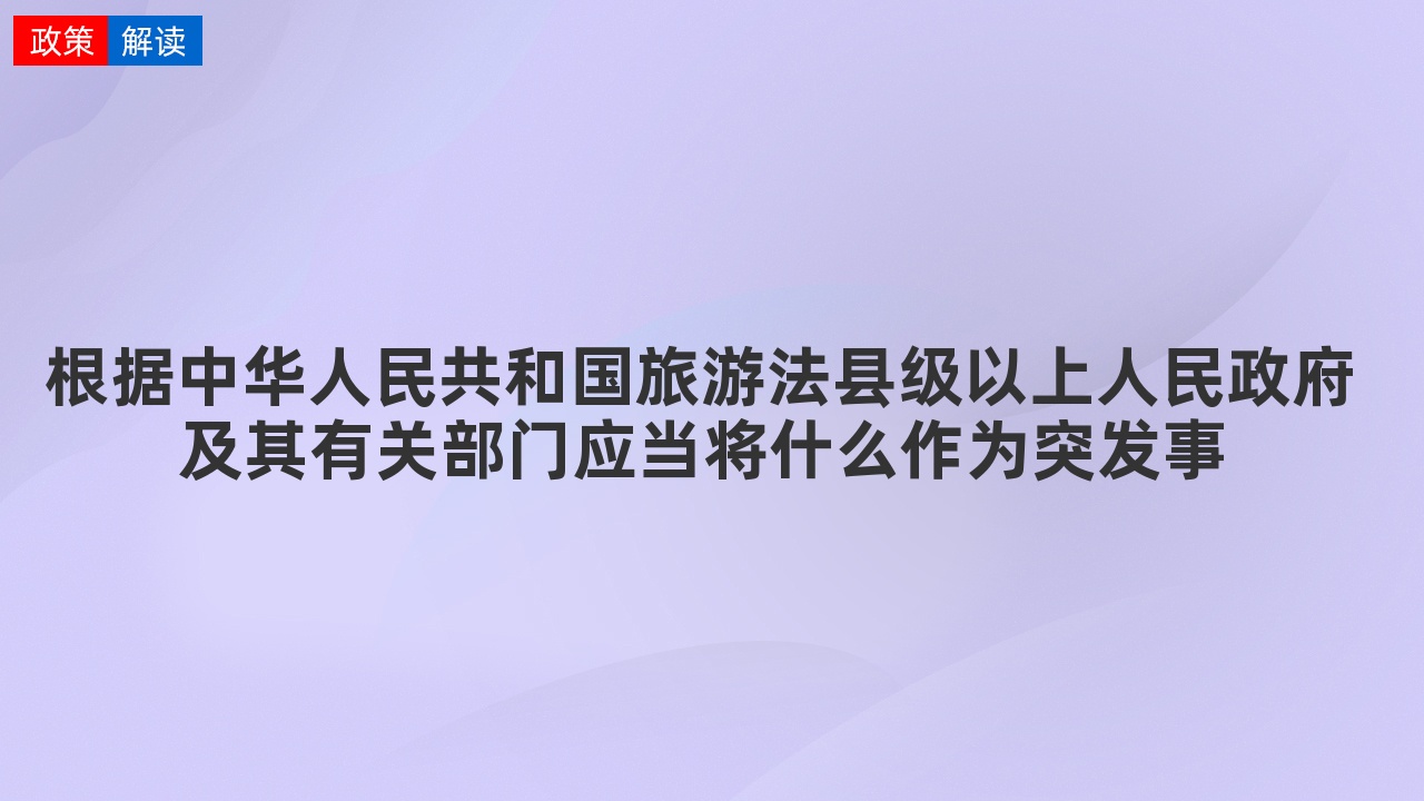 县级以上人民政府应当_县级以上人民政府应当加强对生产安全事故